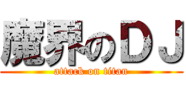 魔界のＤＪ (attack on titan)