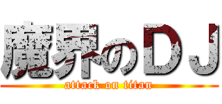 魔界のＤＪ (attack on titan)
