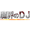 魔界のＤＪ (attack on titan)