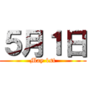 ５月１日 (May 1st)