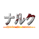 ナルク (Hiaku No sensoo)
