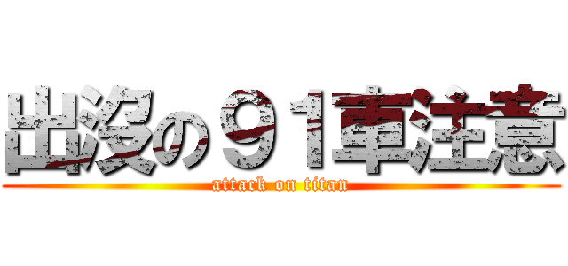 出沒の９１車注意 (attack on titan)