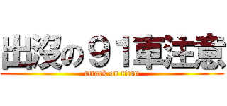 出沒の９１車注意 (attack on titan)