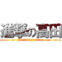 進撃の高田 (He love yutaro!)