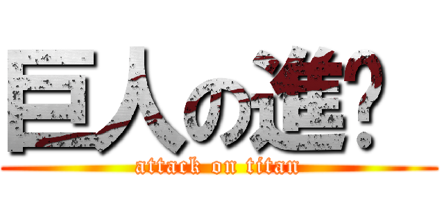 巨人の進擊  (attack on titan)