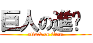 巨人の進擊  (attack on titan)