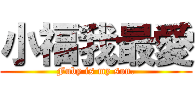 小福我最愛 (Fuby is my son.)