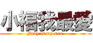 小福我最愛 (Fuby is my son.)