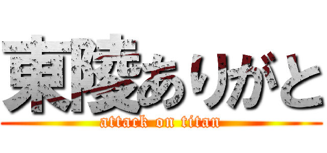 東陵ありがと (attack on titan)