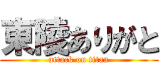 東陵ありがと (attack on titan)