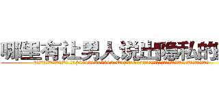 哪里有让男人说出隐私的药卖 (哪里有让男人说出隐私的药卖【电.话156x1318x7580-Q1991936399鑫宏药业】我们做的是长期生意,靠的是老客户长期支持
参考消息网2月20日报道 韩媒称，“剩女多、离婚率高的城市，房价一定会上涨。”这是中国经济学家金岩石2016年12月参加在上海举行的房地产相关论坛时说的话。
)
