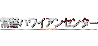 常磐ハワイアンセンター (attack on titan)