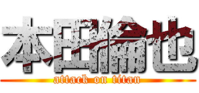 本田倫也 (attack on titan)