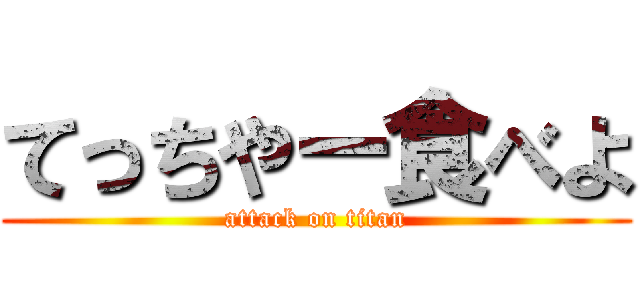 てっちやー食べよ (attack on titan)