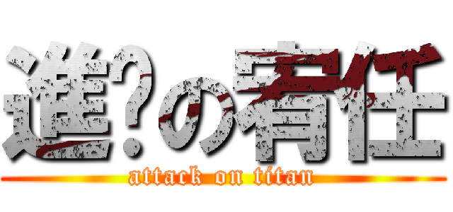 進擊の宥任 (attack on titan)