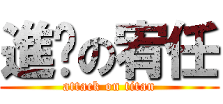 進擊の宥任 (attack on titan)