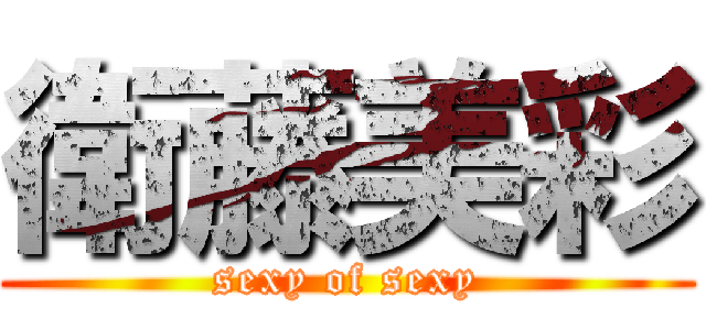 衛藤美彩 (sexy of sexy)