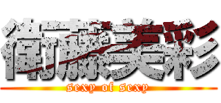 衛藤美彩 (sexy of sexy)