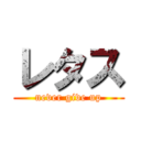 レタス (never give up)