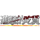 進擊的吃貨 (attack on titan)