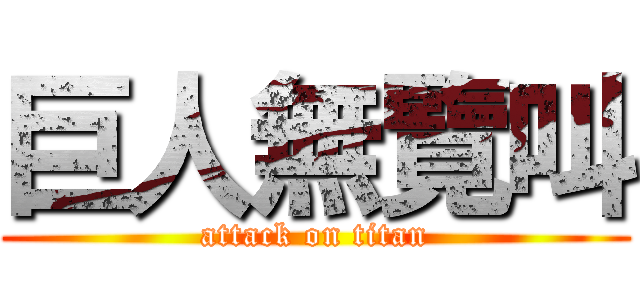 巨人無覽叫 (attack on titan)