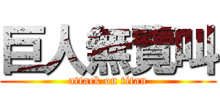 巨人無覽叫 (attack on titan)