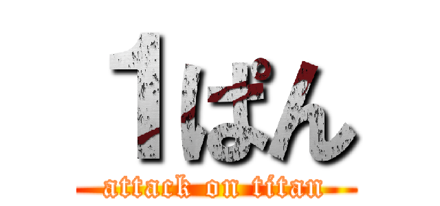 １ぱん (attack on titan)