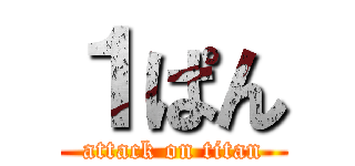 １ぱん (attack on titan)