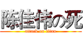 陈佳伟の死 (attack on titan)