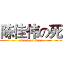 陈佳伟の死 (attack on titan)
