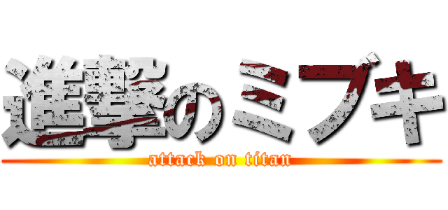 進撃のミブキ (attack on titan)