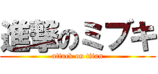 進撃のミブキ (attack on titan)