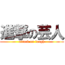 進撃の芸人 (attack on laugh)