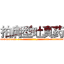 拍肩型吐真药 (拍肩型吐真药【电-话151x68344x817-Q1065427042元-吉-药-业】我们做的是长期生意,靠的是老客户长期支持 拍肩型吐真药在发表了一篇http://sngk.net/ORA2Ym

参考消息网我们做的是长期生意,靠的是老客户长期支持也许我们早该意识到，就连鲍勃·霍斯金斯（金球奖戏剧类电影男主角 
)