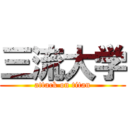 三流大学 (attack on titan)