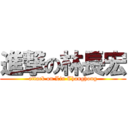 進撃の林長宏 (attack on Lin Changhong)