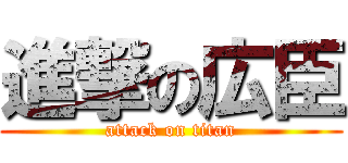 進撃の広臣 (attack on titan)