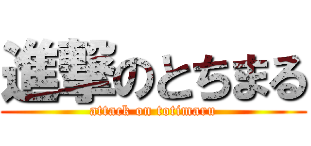 進撃のとちまる (attack on totimaru)
