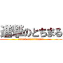 進撃のとちまる (attack on totimaru)