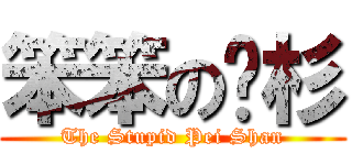 笨笨の姵杉 (The Stupid Pei Shan)