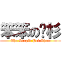 笨笨の姵杉 (The Stupid Pei Shan)