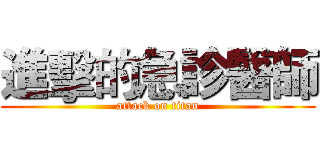 進擊的急診醫師 (attack on titan)