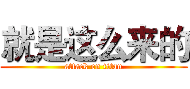 就是这么来的 (attack on titan)