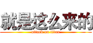 就是这么来的 (attack on titan)