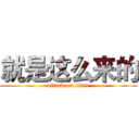 就是这么来的 (attack on titan)