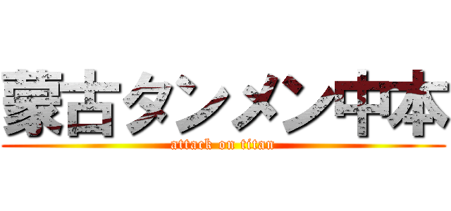 蒙古タンメン中本 (attack on titan)