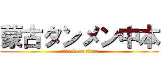 蒙古タンメン中本 (attack on titan)