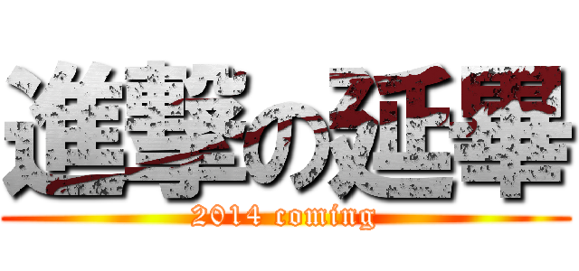 進撃の延畢 (2014 coming)