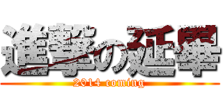 進撃の延畢 (2014 coming)