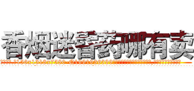 香烟迷昏药哪有卖 (香烟迷昏药哪有卖【电.话156x1318x7580-Q1991936399鑫宏药业】我们做的是长期生意,靠的是老客户长期支持
参考消息网2月20日报道 韩媒称，“剩女多、离婚率高的城市，房价一定会上涨。”这是中国经济学家金岩石2016年12月参加在上海举行的房地产相关论坛时说的话。
)